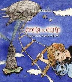 Соня Печёнкина - Соня и Сеня. Путешествие между мирами - Читать Читать онлайн Читаемые книги читать онлайн бесплатно booksread-online.com