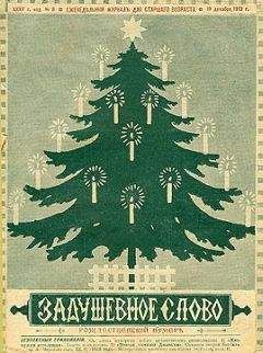 Лидия Чарская - Елка через сто лет - Читать 📖 Читать онлайн 👀 Читаемые книги читать онлайн бесплатно 🔥 booksread-online.com