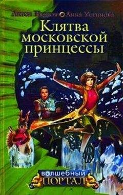 Анна Устинова - Клятва московской принцессы - Читать 📖 Читать онлайн 👀 Читаемые книги читать онлайн бесплатно 🔥 booksread-online.com