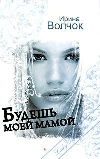 Ирина Волчок - Будешь моей мамой - Читать 📖 Читать онлайн 👀 Читаемые книги читать онлайн бесплатно 🔥 booksread-online.com