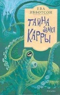 Ева Ибботсон - Тайна замка Кары - Читать 📖 Читать онлайн 👀 Читаемые книги читать онлайн бесплатно 🔥 booksread-online.com