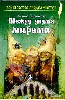 Галина Гордиенко - Между двумя мирами - Читать 📖 Читать онлайн 👀 Читаемые книги читать онлайн бесплатно 🔥 booksread-online.com
