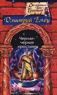 Дмитрий Емец - Гость из склепа - Читать 📖 Читать онлайн 👀 Читаемые книги читать онлайн бесплатно 🔥 booksread-online.com