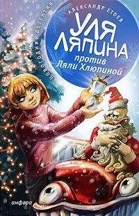 Александр Етоев - Уля Ляпина против Ляли Хлюпиной - Читать 📖 Читать онлайн 👀 Читаемые книги читать онлайн бесплатно 🔥 booksread-online.com