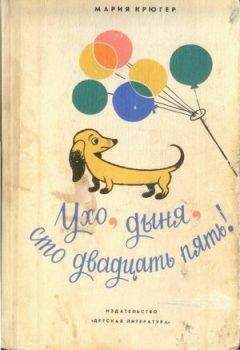 Мария Крюгер - Ухо, дыня, сто двадцать пять! - Читать 📖 Читать онлайн 👀 Читаемые книги читать онлайн бесплатно 🔥 booksread-online.com