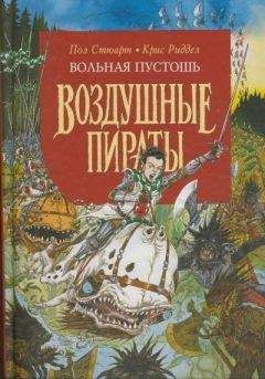 Пол Стюарт - Вольная Пустошь - Читать 📖 Читать онлайн 👀 Читаемые книги читать онлайн бесплатно 🔥 booksread-online.com