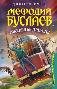 Дмитрий Емец - Ожерелье Дриады - Читать 📖 Читать онлайн 👀 Читаемые книги читать онлайн бесплатно 🔥 booksread-online.com