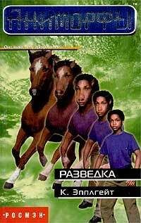 Кэтрин Эпплгейт - Разведка - Читать | Читать онлайн | Читаемые книги читать онлайн бесплатно | booksread-online.com