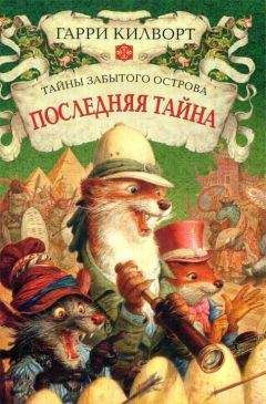 Гарри Килворт - Последняя тайна - Читать 📖 Читать онлайн 👀 Читаемые книги читать онлайн бесплатно 🔥 booksread-online.com