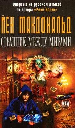 Йен Макдональд - Странник между мирами - Читать 📖 Читать онлайн 👀 Читаемые книги читать онлайн бесплатно 🔥 booksread-online.com