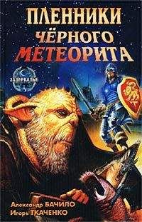 Александр Бачило - Пленники черного метеорита - Читать 📖 Читать онлайн 👀 Читаемые книги читать онлайн бесплатно 🔥 booksread-online.com