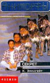 Кэтрин Эпплгейт - Секрет - Читать | Читать онлайн | Читаемые книги читать онлайн бесплатно | booksread-online.com