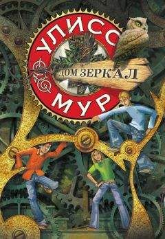 Улисс Мур - Дом зеркал - Читать 📖 Читать онлайн 👀 Читаемые книги читать онлайн бесплатно 🔥 booksread-online.com