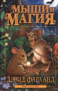 Дэвид Фарланд - Мыши и магия - Читать 📖 Читать онлайн 👀 Читаемые книги читать онлайн бесплатно 🔥 booksread-online.com
