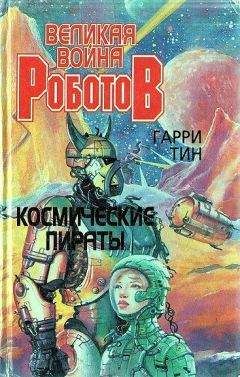 Гарри Тин - Космические пираты - Читать | Читать онлайн | Читаемые книги читать онлайн бесплатно | booksread-online.com