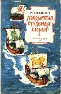 Константин Бадигин - Покорители студеных морей (с иллюстрациями) - Читать 📖 Читать онлайн 👀 Читаемые книги читать онлайн бесплатно 🔥 booksread-online.com