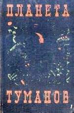 Александр Шалимов - ПЛАНЕТА ТУМАНОВ. Сборник НФ. - Читать 📖 Читать онлайн 👀 Читаемые книги читать онлайн бесплатно 🔥 booksread-online.com