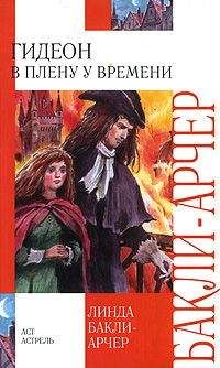 Линда Бакли-Арчер - В плену у времени - Читать Читать онлайн Читаемые книги читать онлайн бесплатно booksread-online.com