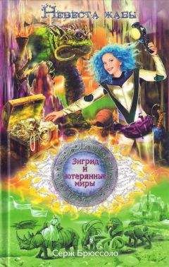 Серж Брюссоло - Невеста жабы - Читать 📖 Читать онлайн 👀 Читаемые книги читать онлайн бесплатно 🔥 booksread-online.com