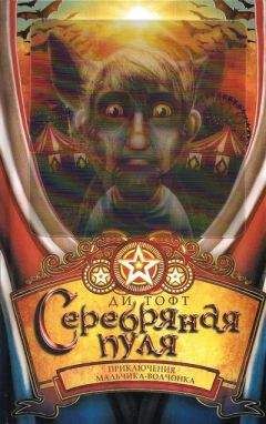 Ди Тофт - Серебряная пуля - Читать | Читать онлайн | Читаемые книги читать онлайн бесплатно | booksread-online.com