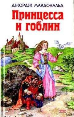 Джордж Макдональд - Принцесса и гоблин - Читать 📖 Читать онлайн 👀 Читаемые книги читать онлайн бесплатно 🔥 booksread-online.com