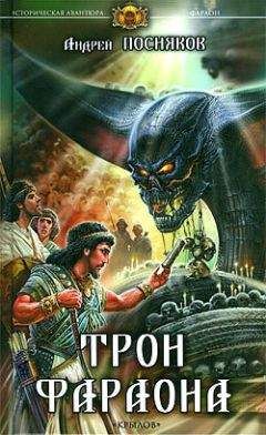 Андрей Посняков - Трон фараона - Читать 📖 Читать онлайн 👀 Читаемые книги читать онлайн бесплатно 🔥 booksread-online.com