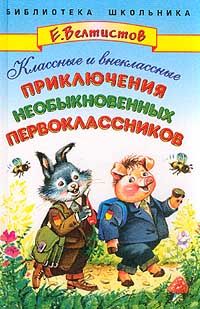 Евгений Велтистов - Классные и внеклассные приключения необыкновенных первоклассников - Читать 📖 Читать онлайн 👀 Читаемые книги читать онлайн бесплатно 🔥 booksread-online.com