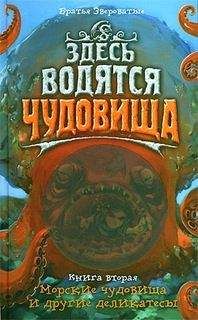 Мария Семенова - Морские чудовища и другие деликатесы - Читать 📖 Читать онлайн 👀 Читаемые книги читать онлайн бесплатно 🔥 booksread-online.com