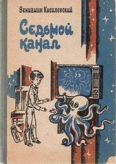 Вениамин Кисилевский - Седьмой канал - Читать 📖 Читать онлайн 👀 Читаемые книги читать онлайн бесплатно 🔥 booksread-online.com