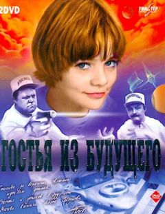 Кир Булычев - «Гостья из будущего». Сценарий фильма - Читать 📖 Читать онлайн 👀 Читаемые книги читать онлайн бесплатно 🔥 booksread-online.com