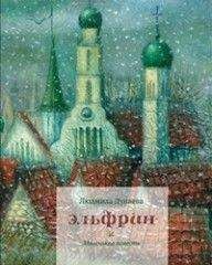 Людмила Дунаева - Эльфрин - Читать | Читать онлайн | Читаемые книги читать онлайн бесплатно | booksread-online.com