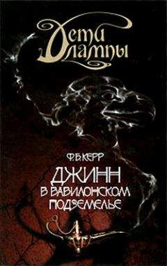 Филип Керр - Джинн в вавилонском подземелье - Читать 📖 Читать онлайн 👀 Читаемые книги читать онлайн бесплатно 🔥 booksread-online.com