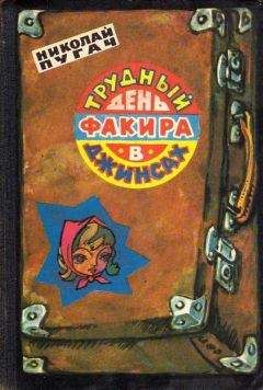 Николай Пугач - Трудный день факира в джинсах - Читать Читать онлайн Читаемые книги читать онлайн бесплатно booksread-online.com