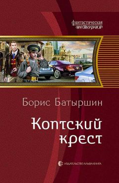 Борис Батыршин - Коптский крест - Читать 📖 Читать онлайн 👀 Читаемые книги читать онлайн бесплатно 🔥 booksread-online.com