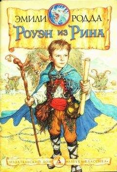 Эмили Родда - Роуэн из Рина - Читать 📖 Читать онлайн 👀 Читаемые книги читать онлайн бесплатно 🔥 booksread-online.com