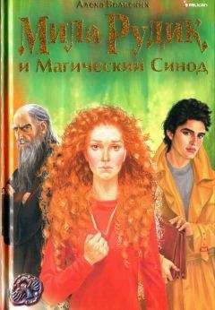 Алека Вольских - Мила Рудик и Магический Синод - Читать | Читать онлайн | Читаемые книги читать онлайн бесплатно | booksread-online.com