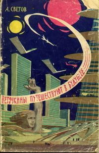 Александр Светов - Веточкины путешествуют в будущее - Читать | Читать онлайн | Читаемые книги читать онлайн бесплатно | booksread-online.com