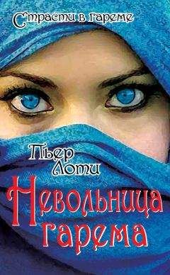 Пьер Лоти - Невольница гарема - Читать 📖 Читать онлайн 👀 Читаемые книги читать онлайн бесплатно 🔥 booksread-online.com