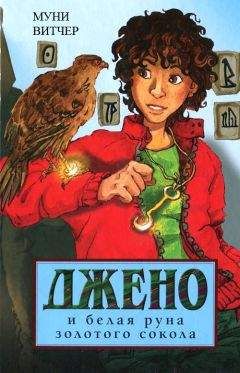 Муни Витчер - Джено и белая руна золотого сокола - Читать 📖 Читать онлайн 👀 Читаемые книги читать онлайн бесплатно 🔥 booksread-online.com