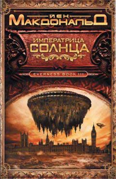 Йен Макдональд - Императрица Солнца - Читать 📖 Читать онлайн 👀 Читаемые книги читать онлайн бесплатно 🔥 booksread-online.com
