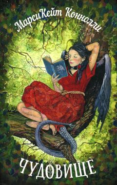 Кейт Коннолли - Чудовище - Читать Читать онлайн Читаемые книги читать онлайн бесплатно booksread-online.com