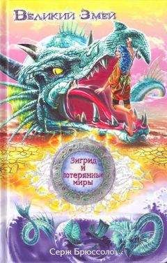 Серж Брюссоло - Великий Змей - Читать 📖 Читать онлайн 👀 Читаемые книги читать онлайн бесплатно 🔥 booksread-online.com
