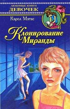 Кэрол Мэтас - Клонирование Миранды - Читать Читать онлайн Читаемые книги читать онлайн бесплатно booksread-online.com