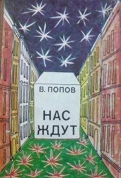 Валерий Попов - Превратись во что хочешь! - Читать 📖 Читать онлайн 👀 Читаемые книги читать онлайн бесплатно 🔥 booksread-online.com