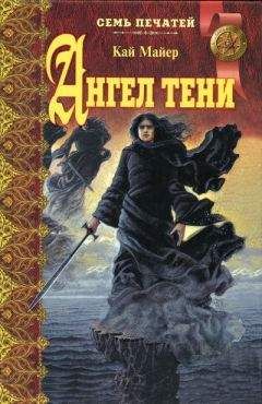 Кай Мейер - Ангел тени - Читать 📖 Читать онлайн 👀 Читаемые книги читать онлайн бесплатно 🔥 booksread-online.com