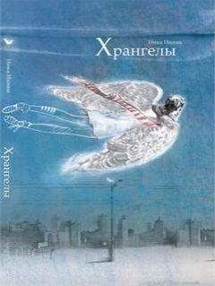 Инга Леви - Хрангелы - Читать Читать онлайн Читаемые книги читать онлайн бесплатно booksread-online.com