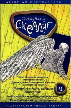 Дэвид Амонд - Скеллиг - Читать Читать онлайн Читаемые книги читать онлайн бесплатно booksread-online.com
