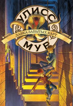 Улисс Мур - Лавка забытых карт - Читать 📖 Читать онлайн 👀 Читаемые книги читать онлайн бесплатно 🔥 booksread-online.com