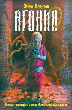 Эмма Клейтон - Агония - Читать Читать онлайн Читаемые книги читать онлайн бесплатно booksread-online.com