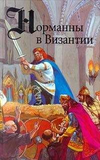 Гюг ле Ру - Норманны в Византии - Читать 📖 Читать онлайн 👀 Читаемые книги читать онлайн бесплатно 🔥 booksread-online.com